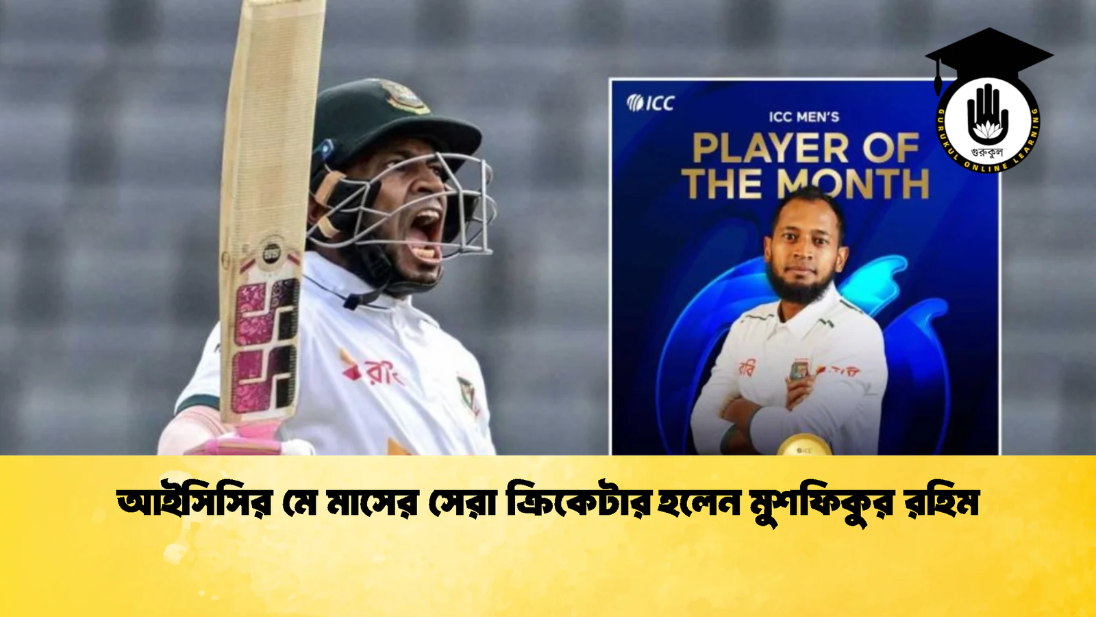 আইসিসির মে মাসের সেরা ক্রিকেটার হলেন মুশফিকুর রহিম 2 Cricket Gurukul [ ক্রিকেট গুরুকুল ] GOLN