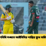 আচরণবিধি লঙ্ঘনে আইসিসির শাস্তির মুখে নাহিদ রানা 1 Cricket Gurukul [ ক্রিকেট গুরুকুল ] GOLN