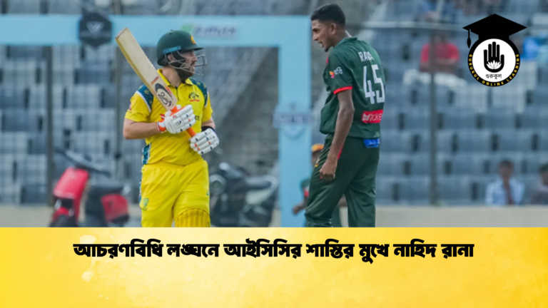 আচরণবিধি লঙ্ঘনে আইসিসির শাস্তির মুখে নাহিদ রানা 1 Cricket Gurukul [ ক্রিকেট গুরুকুল ] GOLN