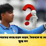 আয়ারল্যান্ডের কাছে হারল ভারত বৈভবকে না খেলানোয় ক্ষুব্ধ ভন 1 Cricket Gurukul [ ক্রিকেট গুরুকুল ] GOLN