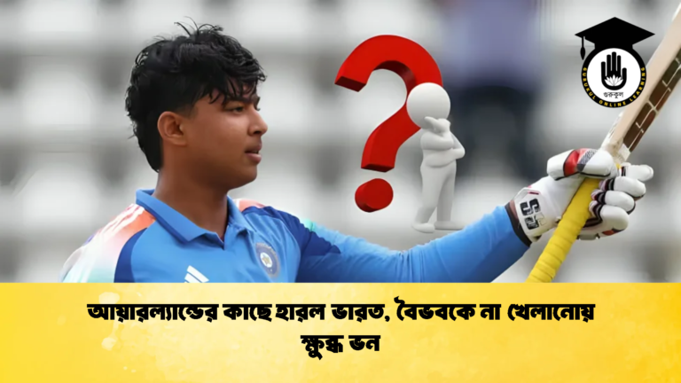 আয়ারল্যান্ডের কাছে হারল ভারত বৈভবকে না খেলানোয় ক্ষুব্ধ ভন 1 Cricket Gurukul [ ক্রিকেট গুরুকুল ] GOLN