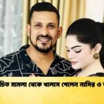 আলোচিত মামলা থেকে খালাস পেলেন নাসির ও তামিমা