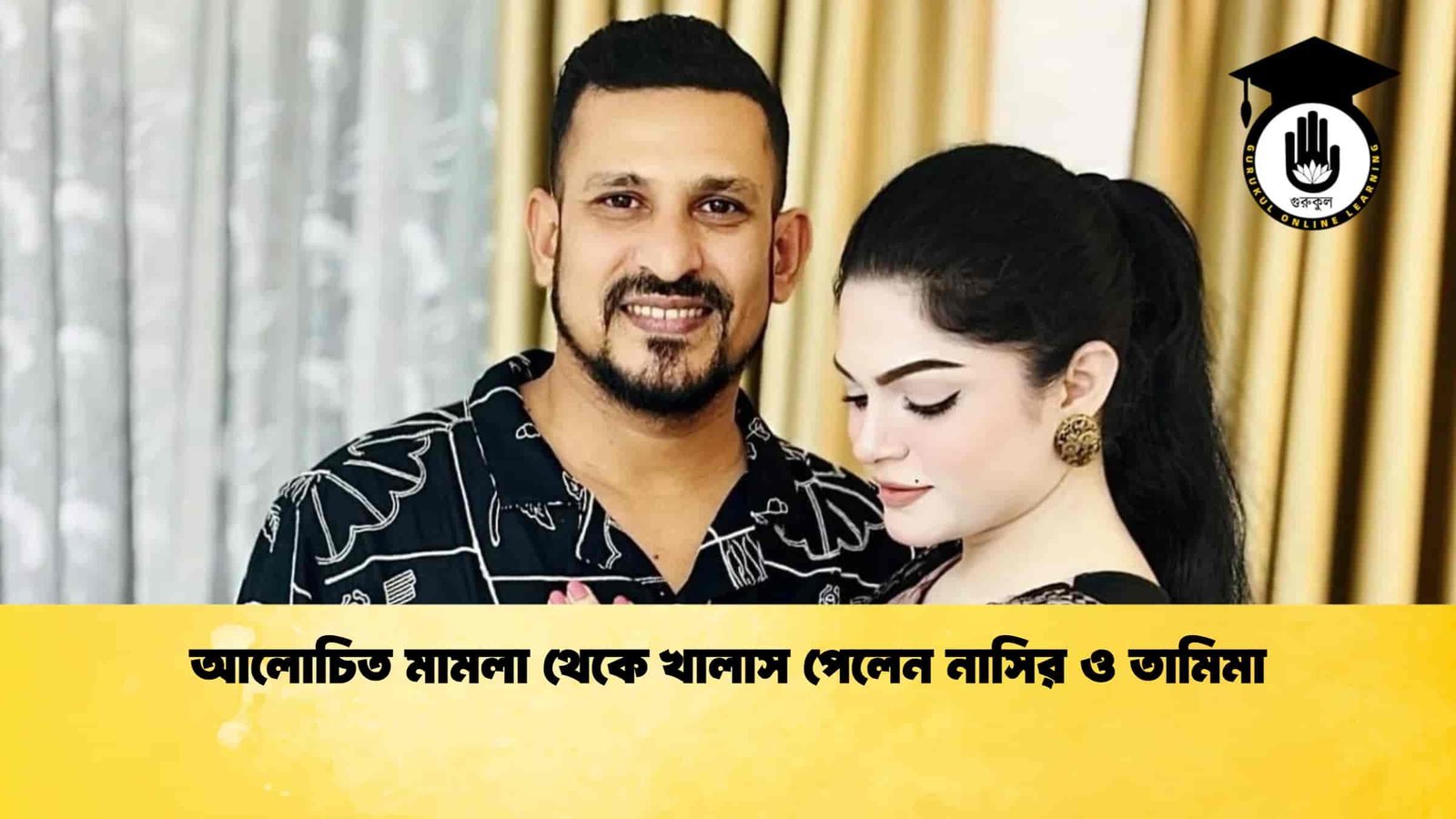 আলোচিত মামলা থেকে খালাস পেলেন নাসির ও তামিমা