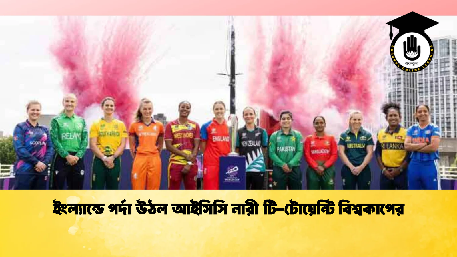 ইংল্যান্ডে পর্দা উঠল আইসিসি নারী টি টোয়েন্টি বিশ্বকাপের 1 Cricket Gurukul [ ক্রিকেট গুরুকুল ] GOLN