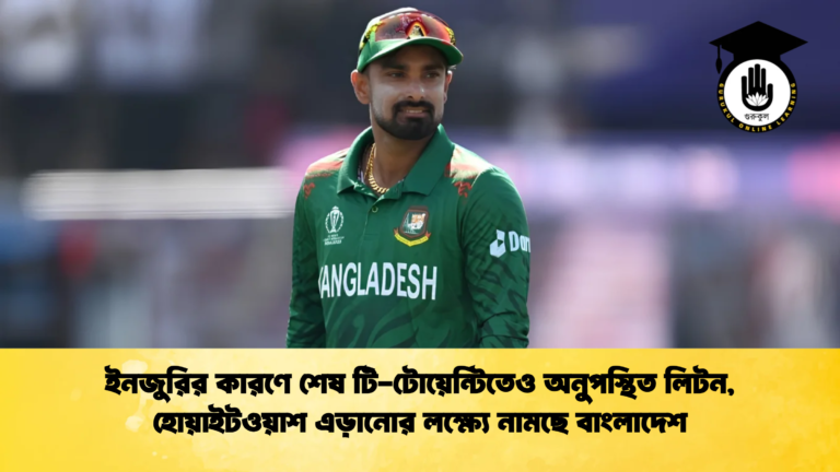 ইনজুরির কারণে শেষ টি টোয়েন্টিতেও অনুপস্থিত লিটন 1 Cricket Gurukul [ ক্রিকেট গুরুকুল ] GOLN