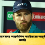 উইলিয়ামসনের আন্তর্জাতিক ক্যারিয়ারের আনুষ্ঠানিক সমাপ্তি Cricket Gurukul [ ক্রিকেট গুরুকুল ] GOLN