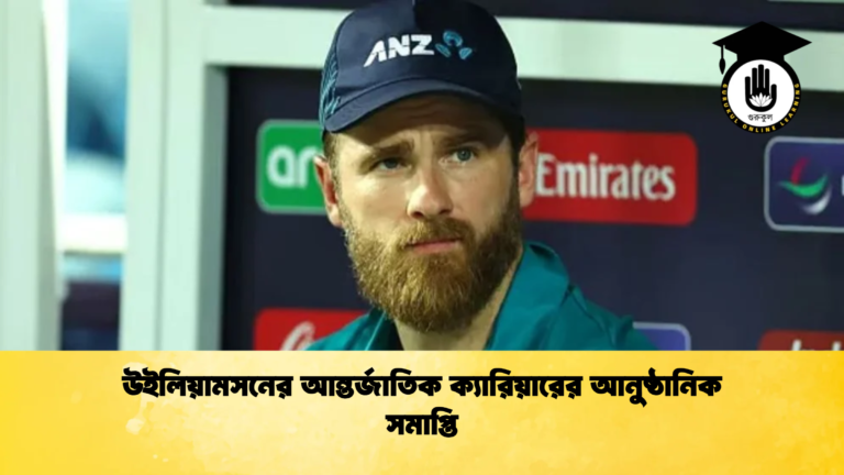 উইলিয়ামসনের আন্তর্জাতিক ক্যারিয়ারের আনুষ্ঠানিক সমাপ্তি Cricket Gurukul [ ক্রিকেট গুরুকুল ] GOLN