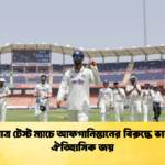 একমাত্র টেস্ট ম্যাচে আফগানিস্তানের বিরুদ্ধে ভারতের ঐতিহাসিক জয় 2 Cricket Gurukul [ ক্রিকেট গুরুকুল ] GOLN