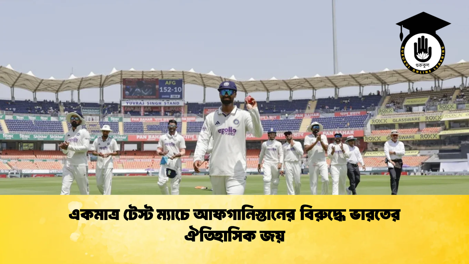 একমাত্র টেস্ট ম্যাচে আফগানিস্তানের বিরুদ্ধে ভারতের ঐতিহাসিক জয় 2 Cricket Gurukul [ ক্রিকেট গুরুকুল ] GOLN