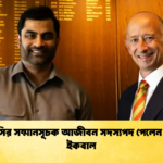 এমসিসির সম্মানসূচক আজীবন সদস্যপদ পেলেন তামিম ইকবাল 1 Cricket Gurukul [ ক্রিকেট গুরুকুল ] GOLN