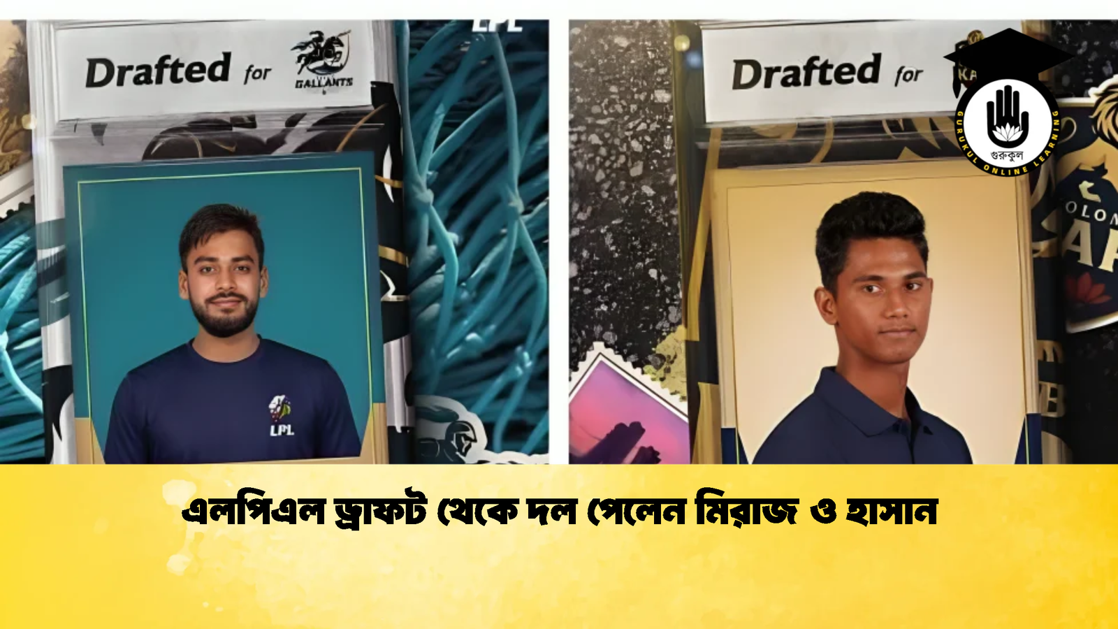 এলপিএল ড্রাফট থেকে দল পেলেন মিরাজ ও হাসান 2 Cricket Gurukul [ ক্রিকেট গুরুকুল ] GOLN