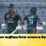 ওয়ানডেতে অস্ট্রেলিয়ার বিপক্ষে বাংলাদেশের উড়ন্ত সূচনা