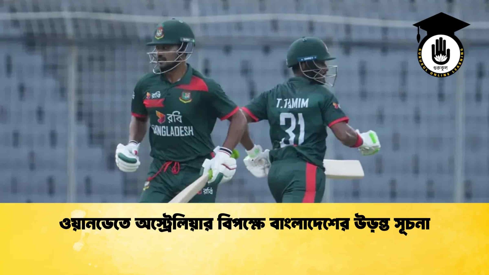 ওয়ানডেতে অস্ট্রেলিয়ার বিপক্ষে বাংলাদেশের উড়ন্ত সূচনা 1 ওয়ানডেতে অস্ট্রেলিয়ার বিপক্ষে বাংলাদেশের উড়ন্ত সূচনা