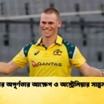 কনোলির অপূর্ণতার আক্ষেপ ও অস্ট্রেলিয়ার সান্ত্বনার জয়