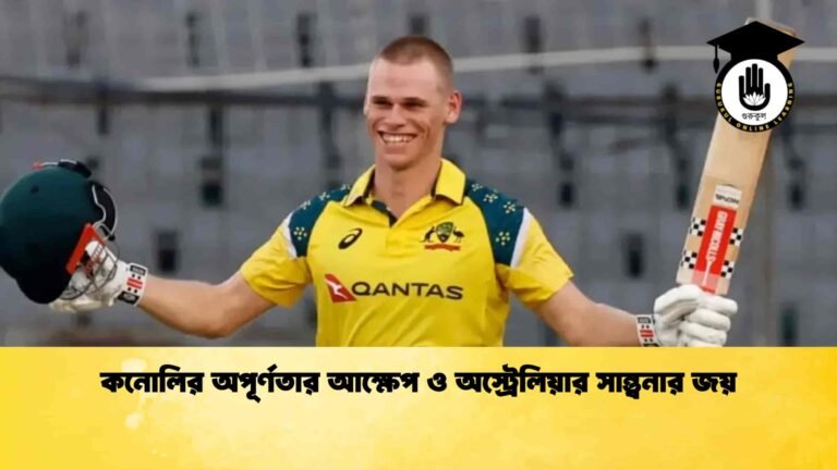 কনোলির অপূর্ণতার আক্ষেপ ও অস্ট্রেলিয়ার সান্ত্বনার জয়