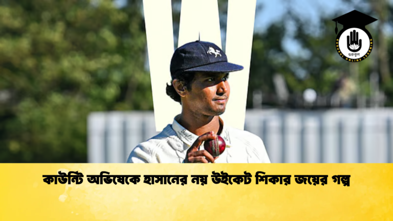 কাউন্টি অভিষেকে হাসানের নয় উইকেট শিকার জয়ের গল্প Cricket Gurukul [ ক্রিকেট গুরুকুল ] GOLN