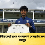 কাউন্টি ক্রিকেটে প্রথম বাংলাদেশি পেসার হিসেবে হাসান মাহমুদ 1 Cricket Gurukul [ ক্রিকেট গুরুকুল ] GOLN