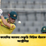 কুপার কনোলির অনবদ্য সেঞ্চুরি সিরিজ বাঁচাতে লড়ছে অস্ট্রেলিয়া Cricket Gurukul [ ক্রিকেট গুরুকুল ] GOLN