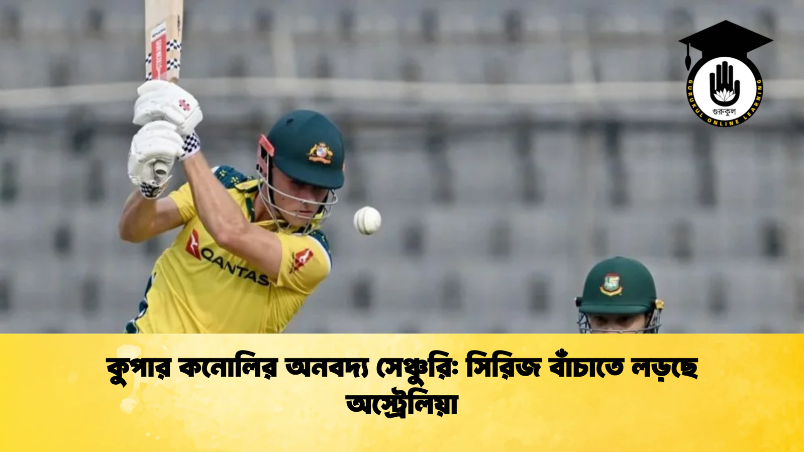 কুপার কনোলির অনবদ্য সেঞ্চুরি সিরিজ বাঁচাতে লড়ছে অস্ট্রেলিয়া Cricket Gurukul [ ক্রিকেট গুরুকুল ] GOLN