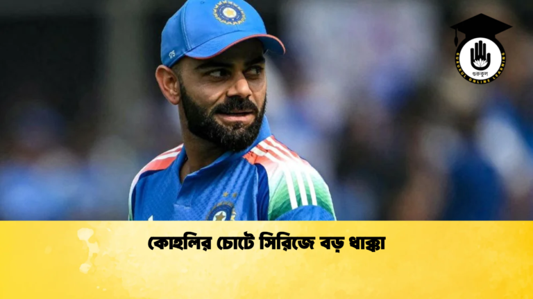 কোহলির চোটে সিরিজে বড় ধাক্কা Cricket Gurukul [ ক্রিকেট গুরুকুল ] GOLN