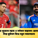 কোহলির পুরোনো মন্তব্য ও বর্তমান বাস্তবতা রোনালদোকে নিয়ে ফুটবল বিশ্বে নতুন সমালোচনা Cricket Gurukul [ ক্রিকেট গুরুকুল ] GOLN