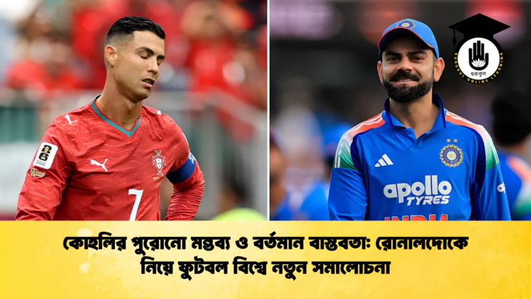 কোহলির পুরোনো মন্তব্য ও বর্তমান বাস্তবতা রোনালদোকে নিয়ে ফুটবল বিশ্বে নতুন সমালোচনা Cricket Gurukul [ ক্রিকেট গুরুকুল ] GOLN