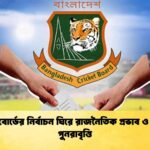 ক্রিকেট বোর্ডের নির্বাচন ঘিরে রাজনৈতিক প্রভাব ও বিতর্কের পুনরাবৃত্তি