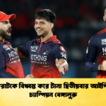 গুজরাটকে বিধ্বস্ত করে টানা দ্বিতীয়বার আইপিএল চ্যাম্পিয়ন বেঙ্গালুরু 1 Cricket Gurukul [ ক্রিকেট গুরুকুল ] GOLN