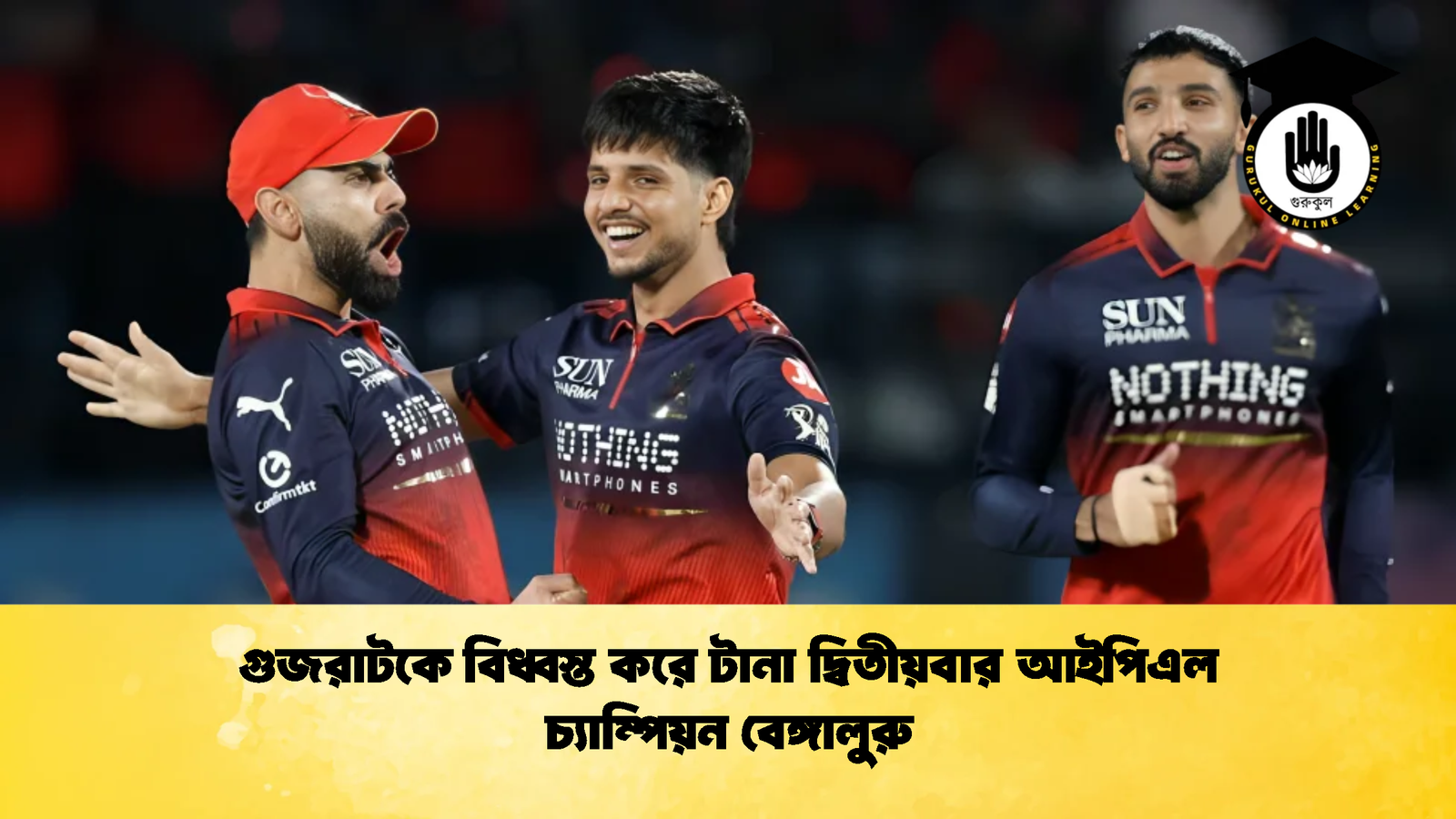 গুজরাটকে বিধ্বস্ত করে টানা দ্বিতীয়বার আইপিএল চ্যাম্পিয়ন বেঙ্গালুরু 1 Cricket Gurukul [ ক্রিকেট গুরুকুল ] GOLN