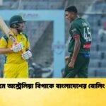 চট্টগ্রামে অস্ট্রেলিয়া বিপাকে বাংলাদেশের বোলিং দাপট 1 Cricket Gurukul [ ক্রিকেট গুরুকুল ] GOLN