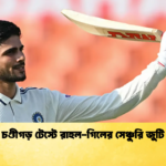 চণ্ডীগড় টেস্টে রাহুল গিলের সেঞ্চুরি জুটি Cricket Gurukul [ ক্রিকেট গুরুকুল ] GOLN