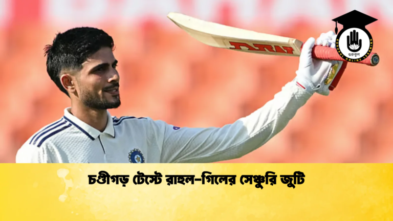 চণ্ডীগড় টেস্টে রাহুল গিলের সেঞ্চুরি জুটি Cricket Gurukul [ ক্রিকেট গুরুকুল ] GOLN