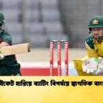 চার উইকেট হারিয়ে ব্যাটিং বিপর্যয়ে স্বাগতিক বাংলাদেশ