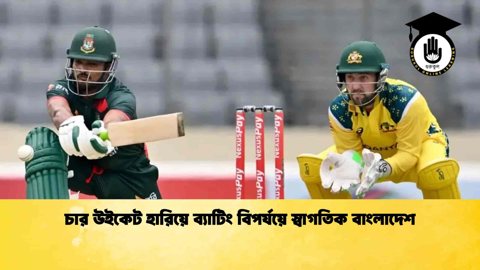 চার উইকেট হারিয়ে ব্যাটিং বিপর্যয়ে স্বাগতিক বাংলাদেশ 1 চার উইকেট হারিয়ে ব্যাটিং বিপর্যয়ে স্বাগতিক বাংলাদেশ