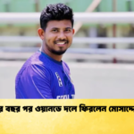 চার বছর পর ওয়ানডে দলে ফিরলেন মোসাদ্দেক Cricket Gurukul [ ক্রিকেট গুরুকুল ] GOLN