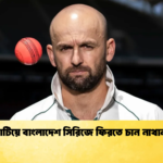 চোট কাটিয়ে বাংলাদেশ সিরিজে ফিরতে চান নাথান লায়ন 2 Cricket Gurukul [ ক্রিকেট গুরুকুল ] GOLN