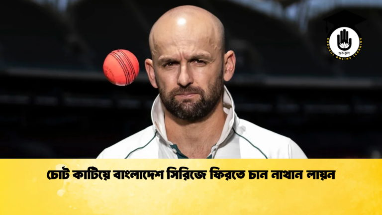 চোট কাটিয়ে বাংলাদেশ সিরিজে ফিরতে চান নাথান লায়ন 2 Cricket Gurukul [ ক্রিকেট গুরুকুল ] GOLN