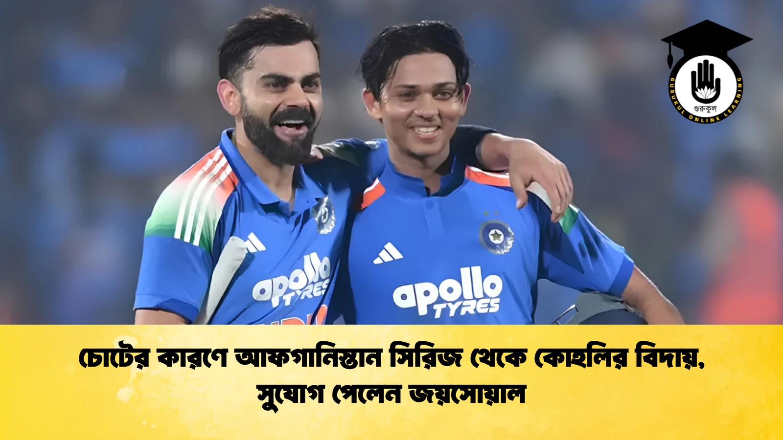 চোটের কারণে আফগানিস্তান সিরিজ থেকে কোহলির বিদায় সুযোগ পেলেন জয়সোয়াল Cricket Gurukul [ ক্রিকেট গুরুকুল ] GOLN