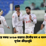 জিম্বাবুয়ে সফর ২০২৬ হারারে টেস্টের দল ও বাংলাদেশের পূর্ণাঙ্গ ক্রীড়াসূচি 1 Cricket Gurukul [ ক্রিকেট গুরুকুল ] GOLN