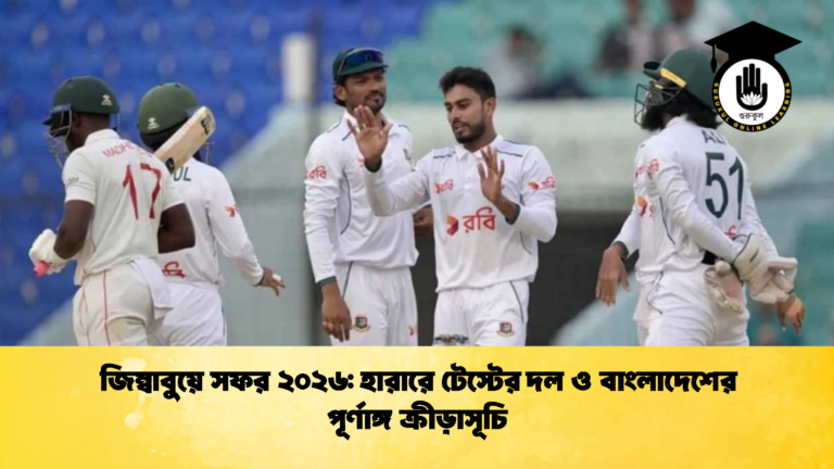 জিম্বাবুয়ে সফর ২০২৬ হারারে টেস্টের দল ও বাংলাদেশের পূর্ণাঙ্গ ক্রীড়াসূচি 1 Cricket Gurukul [ ক্রিকেট গুরুকুল ] GOLN
