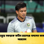জিম্বাবুয়ে সফরকে কঠিন চ্যালেঞ্জ বললেন তাসকিন আহমেদ Cricket Gurukul [ ক্রিকেট গুরুকুল ] GOLN
