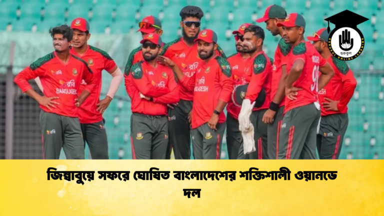 জিম্বাবুয়ে সফরে ঘোষিত বাংলাদেশের শক্তিশালী ওয়ানডে দল 1 Cricket Gurukul [ ক্রিকেট গুরুকুল ] GOLN