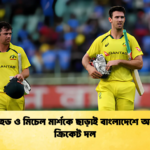 ট্রাভিস হেড ও মিচেল মার্শকে ছাড়াই বাংলাদেশে অস্ট্রেলিয়া ক্রিকেট দল Cricket Gurukul [ ক্রিকেট গুরুকুল ] GOLN