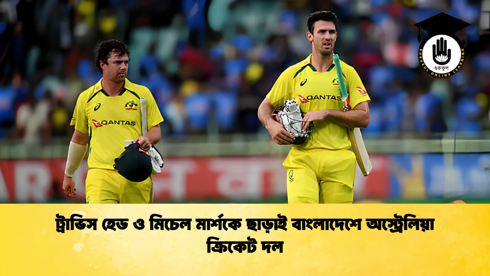 ট্রাভিস হেড ও মিচেল মার্শকে ছাড়াই বাংলাদেশে অস্ট্রেলিয়া ক্রিকেট দল Cricket Gurukul [ ক্রিকেট গুরুকুল ] GOLN