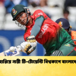 ডাচদের হারিয়ে নারী টি টোয়েন্টি বিশ্বকাপে বাংলাদেশের জয় 1 Cricket Gurukul [ ক্রিকেট গুরুকুল ] GOLN