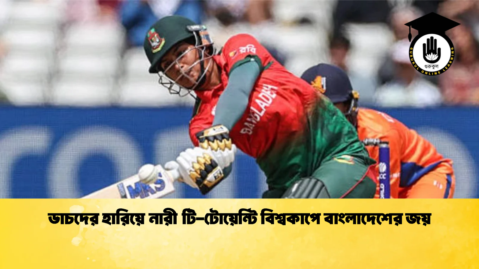 ডাচদের হারিয়ে নারী টি টোয়েন্টি বিশ্বকাপে বাংলাদেশের জয় 1 Cricket Gurukul [ ক্রিকেট গুরুকুল ] GOLN