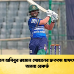 ডিপিএলে হাবিবুর রহমান সোহানের দ্রুততম হাফসেঞ্চুরির অনন্য রেকর্ড 1 Cricket Gurukul [ ক্রিকেট গুরুকুল ] GOLN