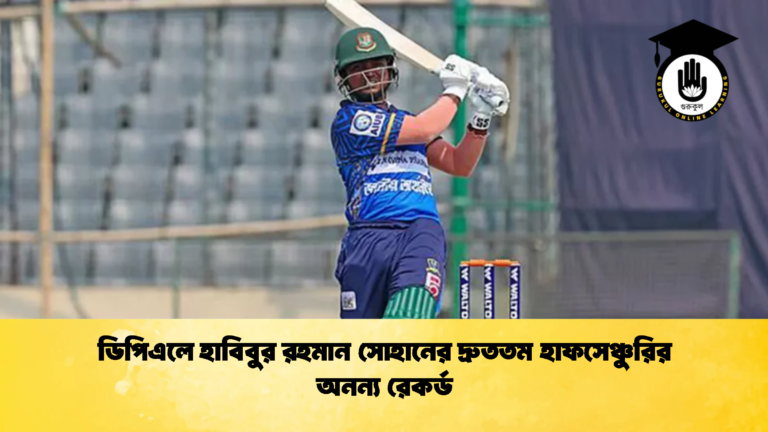 ডিপিএলে হাবিবুর রহমান সোহানের দ্রুততম হাফসেঞ্চুরির অনন্য রেকর্ড 1 Cricket Gurukul [ ক্রিকেট গুরুকুল ] GOLN