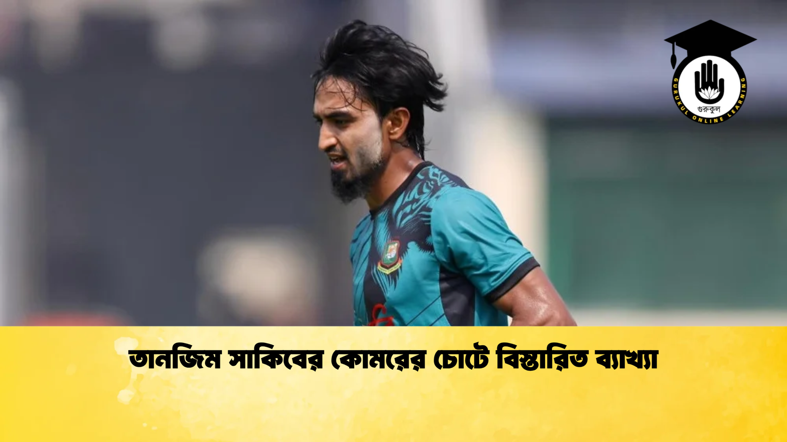তানজিম সাকিবের কোমরের চোটে বিস্তারিত ব্যাখ্যা Cricket Gurukul [ ক্রিকেট গুরুকুল ] GOLN