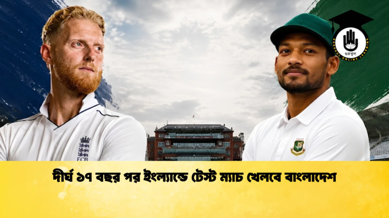 দীর্ঘ ১৭ বছর পর ইংল্যান্ডে টেস্ট ম্যাচ খেলবে বাংলাদেশ 1 Cricket Gurukul [ ক্রিকেট গুরুকুল ] GOLN